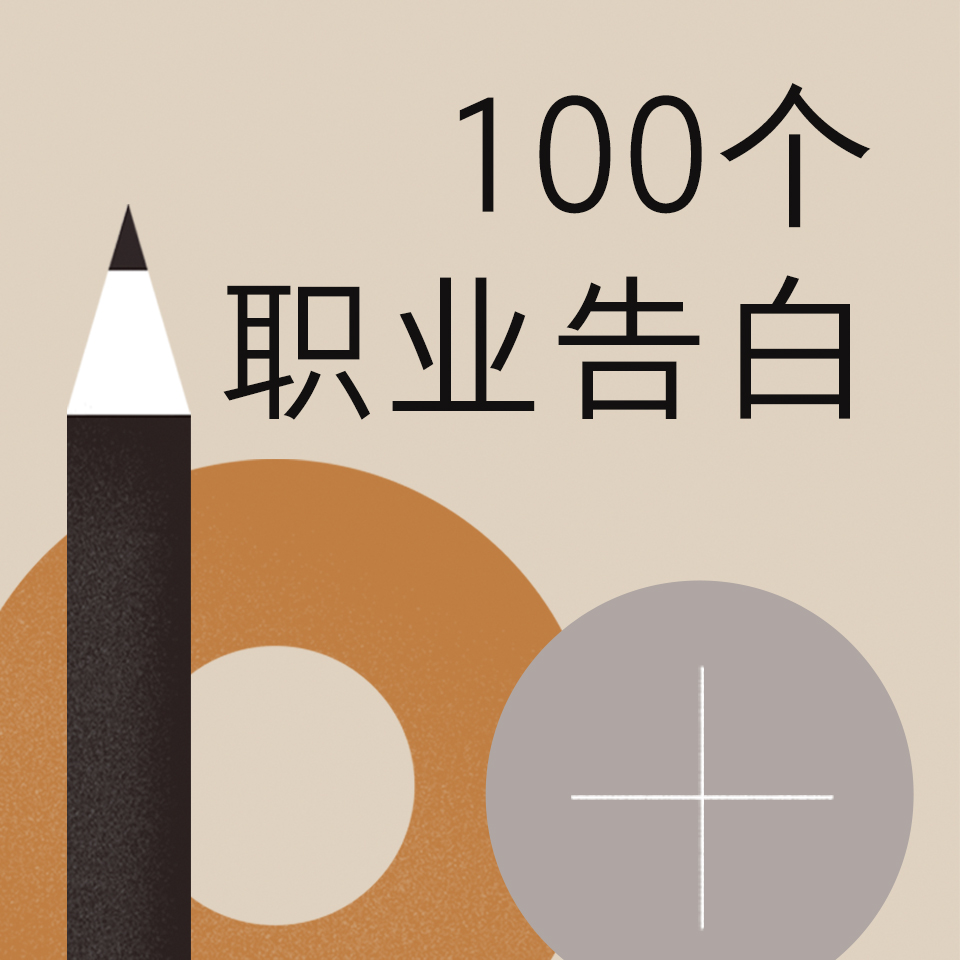 100个职业告白 cover art