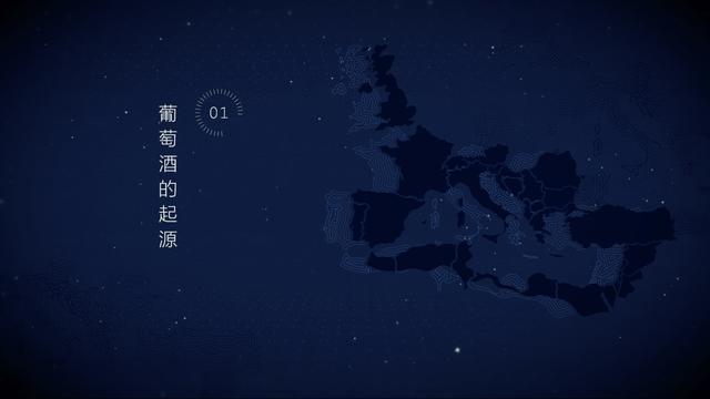 01.葡萄酒的起源