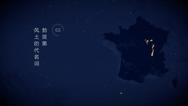 02.勃艮第，风土的代名词