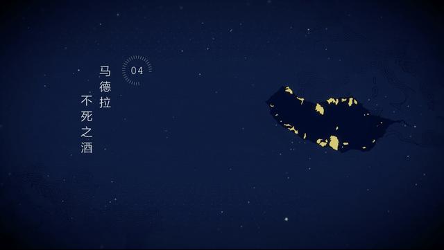 04.马德拉，不死之酒