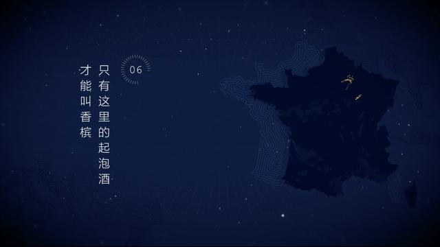 06.只有这里的起泡酒才能叫香槟