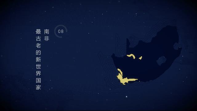 08.南非，最古老的新世界国家