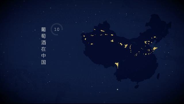 10.葡萄酒在中国