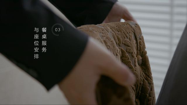 03.餐桌服务与座位安排