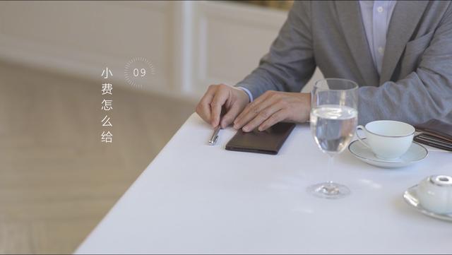 09.小费怎么给