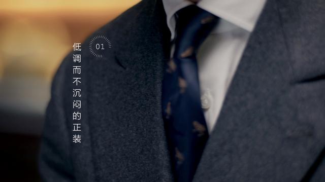 01.低调而不沉闷的正装