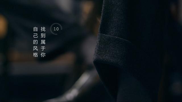 10.找到属于你自己的风格