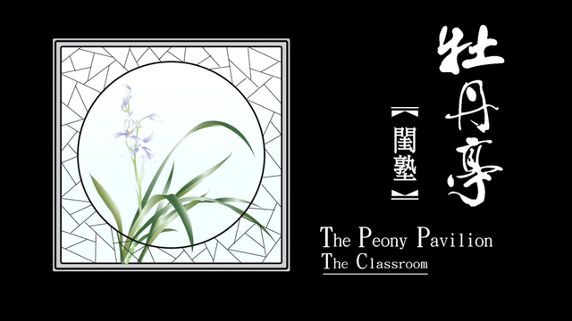 第二出 闺塾