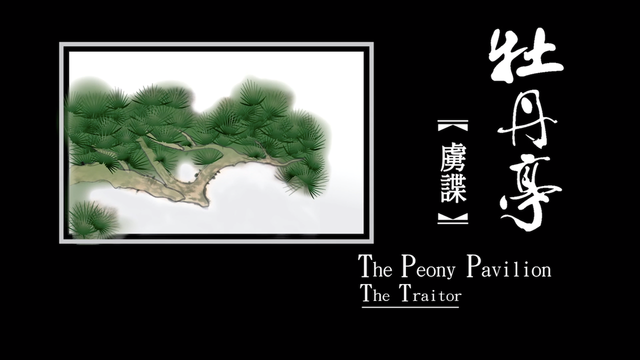 第六出 虏谍