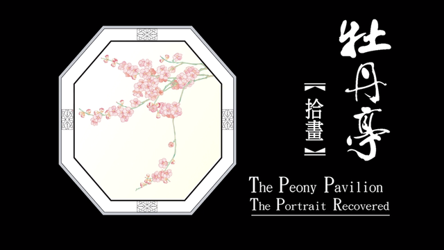 第四出 拾画