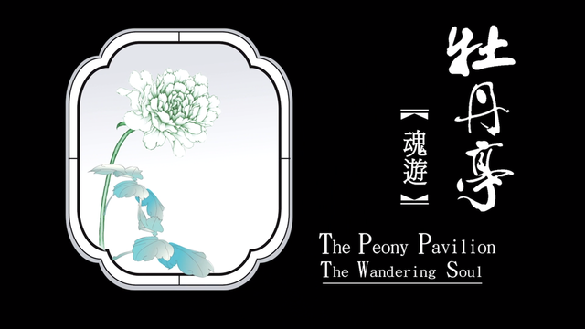 第五出 魂游