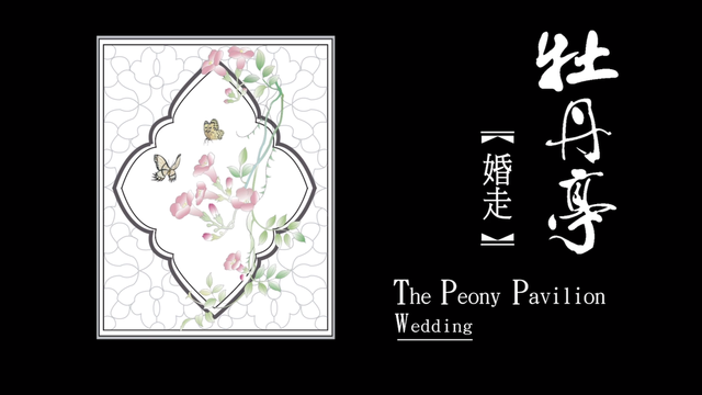第一出 婚走