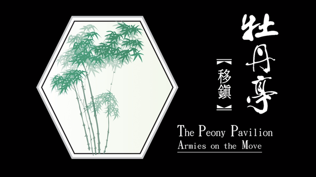 第二出 移镇