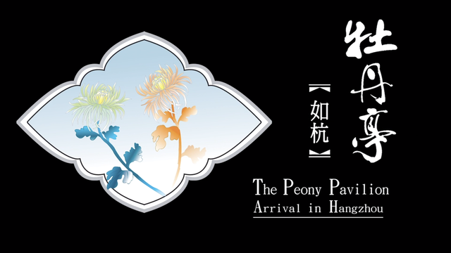 第三出 如杭