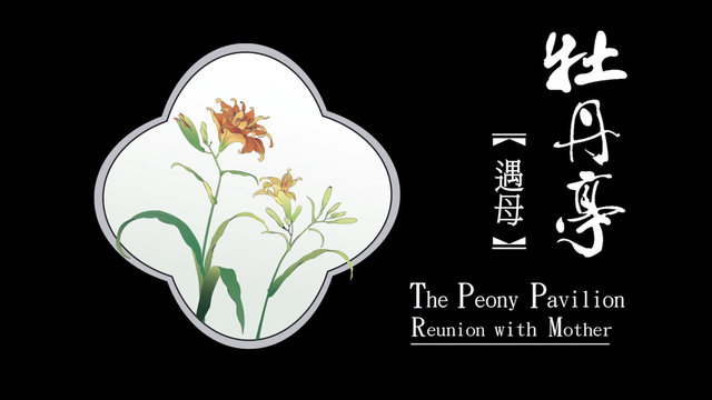 第五出 遇母