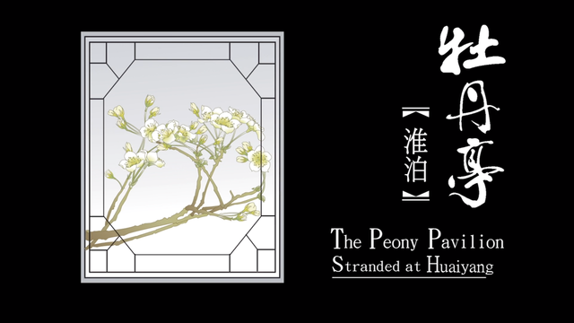 第六出 淮泊