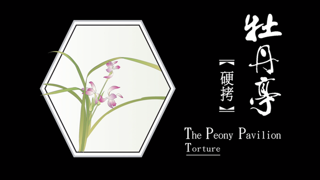 第八出 硬拷