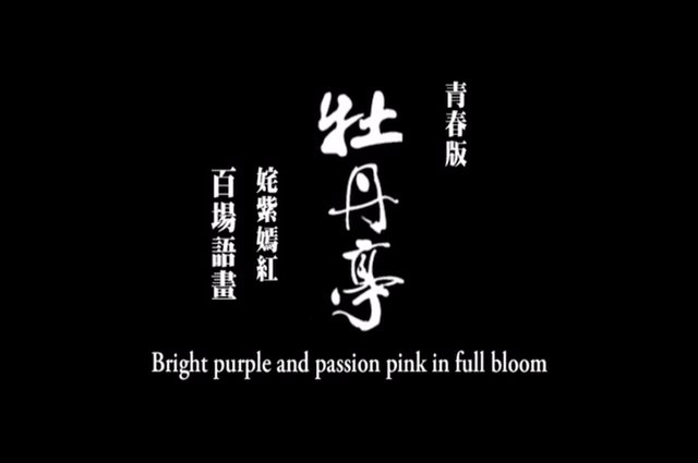 花絮2：牡丹主角炼成记