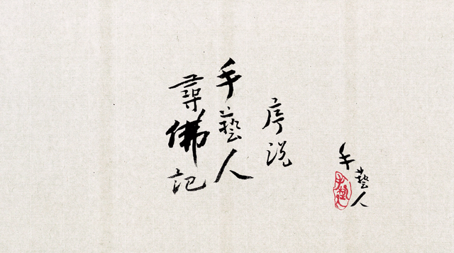 奚淞：手艺人寻佛记