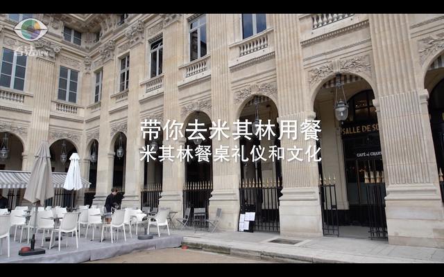 2.1 带你去米其林用餐：米其林餐桌礼仪和文化