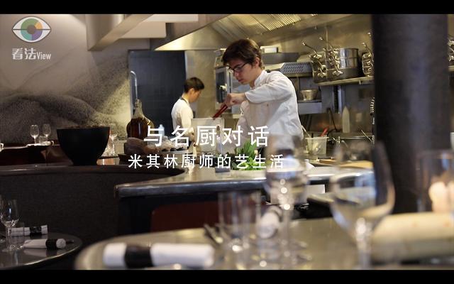 2.2 与名厨对话：米其林厨师的艺生活