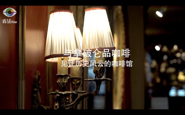 2.4 与拿破仑品咖啡：见证历史风云的咖啡馆