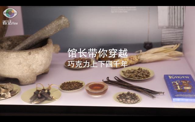 2.6 馆长带你穿越：巧克力上下四千年