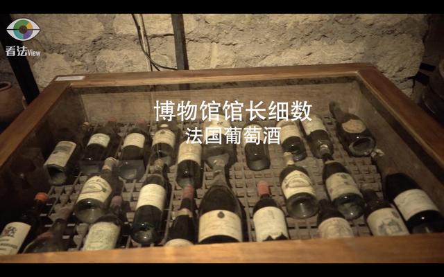 2.3 博物馆馆长细数：法国葡萄酒的文化