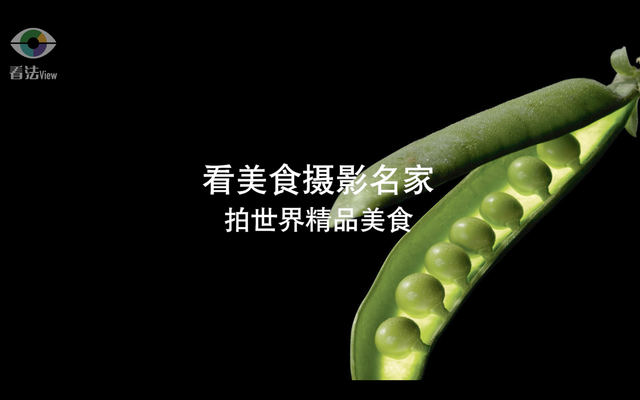2.10 看美食摄影名家：拍世界精美美食