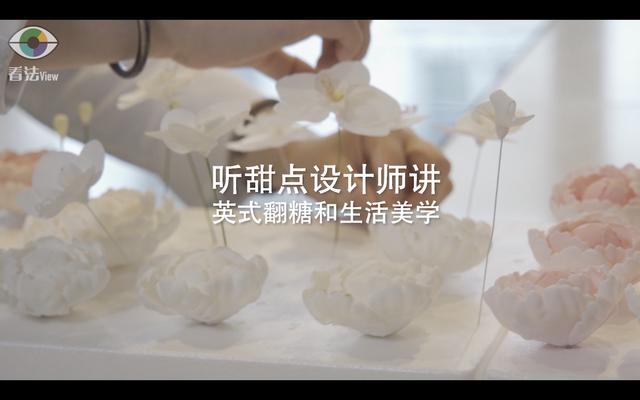 2.8 听甜点设计师讲：英式翻糖和生活美学