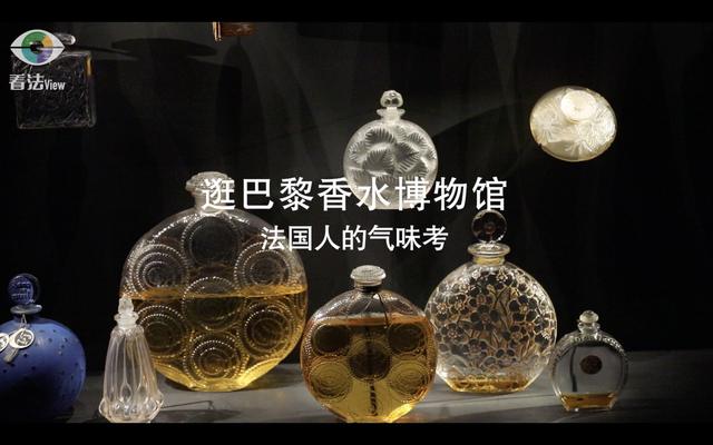 3.1 逛巴黎香水博物馆：法国人的气味考