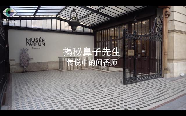 3.3 揭秘鼻子先生：传说中的闻香师