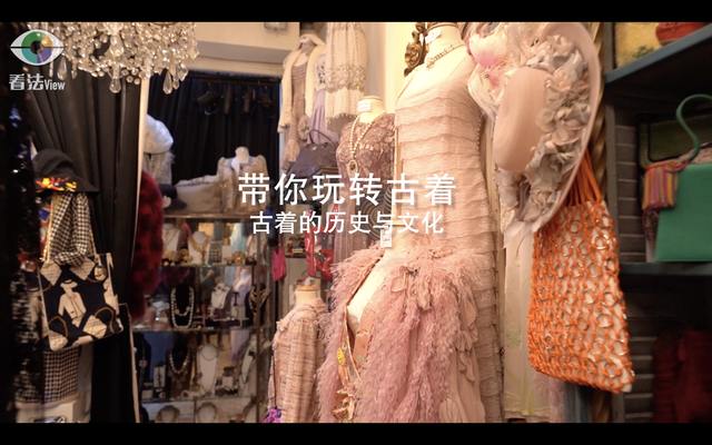 3.4 带你玩转古着：古着的历史与文化