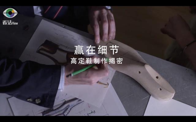 3.9 赢在细节：高定鞋制作揭密