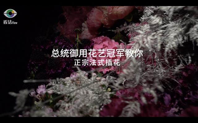 4.1 总统御用花艺冠军教你：正宗法式插花