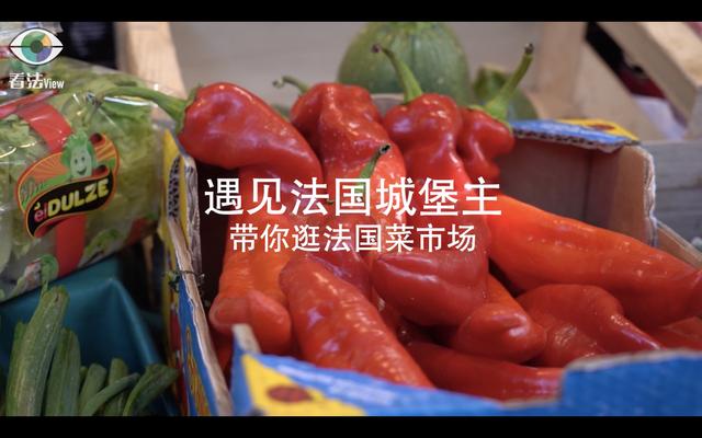 4.2 遇见法国城堡主：带你逛法国菜市场