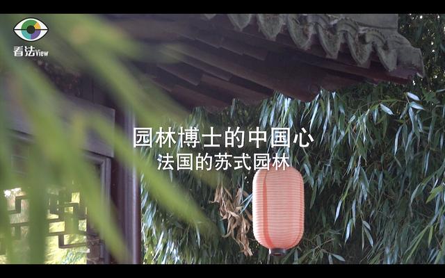 4.4 园林博士的中国心：法国的苏式园林