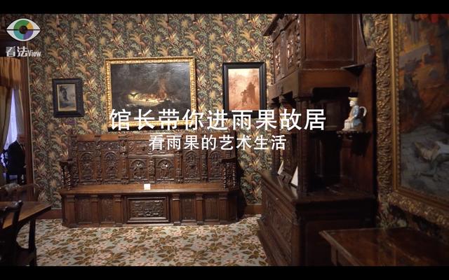 4.6 馆长带你进雨果故居：看雨果的艺术生活