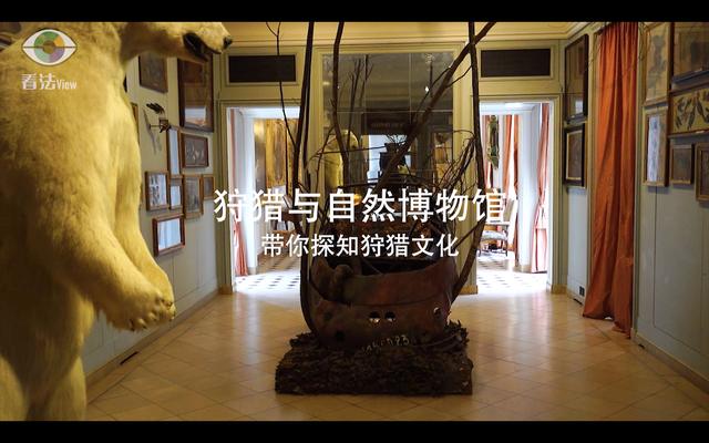 4.7 狩猎与自然博物馆：带你探知狩猎文化