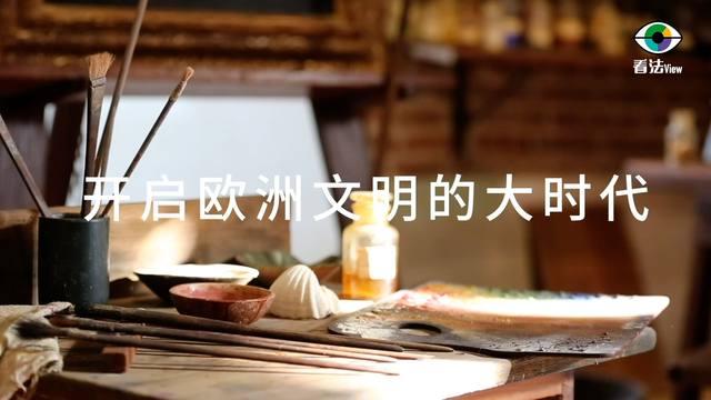 1.1 开启欧洲文明的大时代