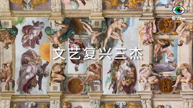 2.1 文艺复兴三杰