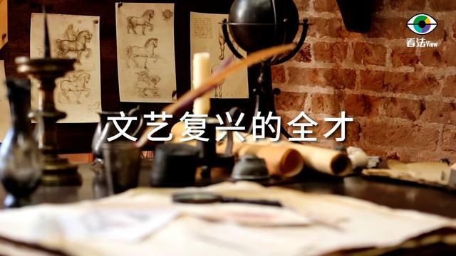 2.3 文艺复兴的全才