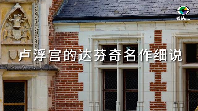 2.6 卢浮宫的达·芬奇名作细说