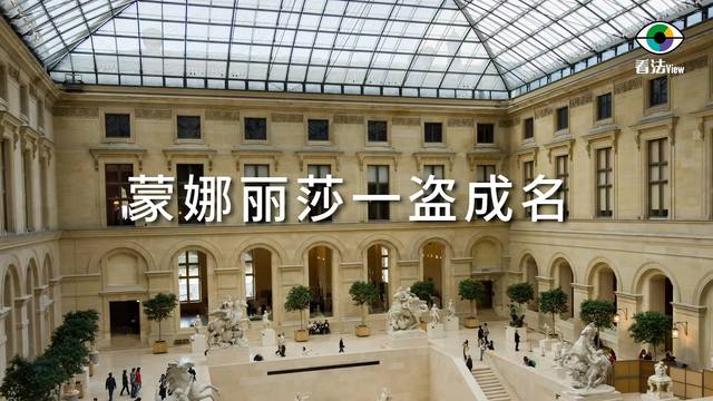 2.7 蒙娜丽莎一盗成名