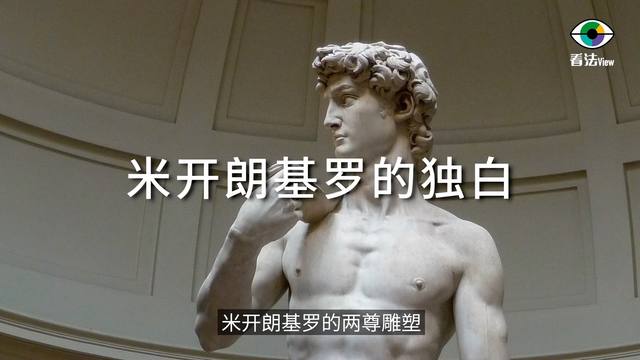 2.8 米开朗基罗的独白
