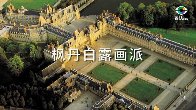 2.9 枫丹白露画派