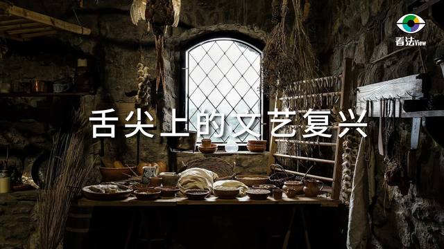 3.1 舌尖上的文艺复兴