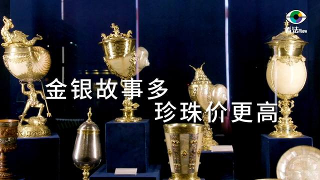 3.5 金银故事多，珍珠价更高