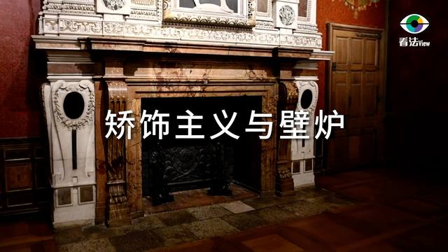 3.7 矫饰主义与壁炉