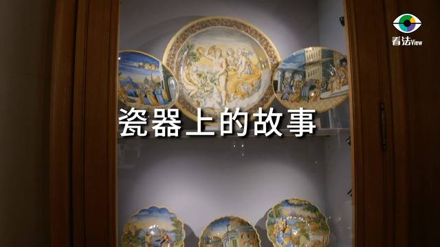 3.9 瓷器上的故事